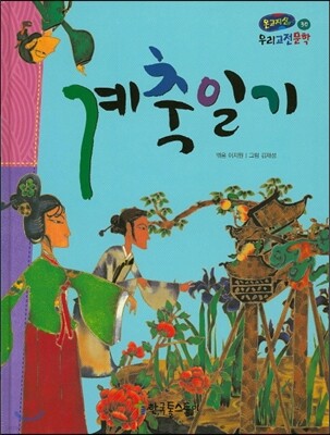 온고지신 우리 고전 문학 30 계축일기 (양장)