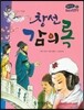 온고지신 우리 고전 문학 31 창선감의록 (양장)