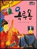 온고지신 우리 고전 문학 32 옥루몽 (양장)