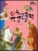 온고지신 우리 고전 문학 33 유충렬전 (양장)