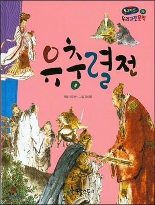 온고지신 우리 고전 문학 33 유충렬전 (양장)