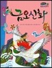 온고지신 우리 고전 문학 34 금오신화 (양장)