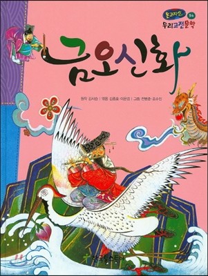 온고지신 우리 고전 문학 34 금오신화 (양장)