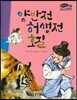 온고지신 우리 고전 문학 35 양반전 허생전 호질 (양장)