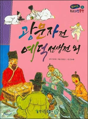 온고지신 우리 고전 문학 36 광문자전 예덕선생전 외 (양장)