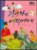 온고지신 우리 고전 문학 36 광문자전 예덕선생전 외 (양장)