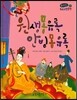 온고지신 우리 고전 문학 37 원생몽유록 안빙몽유록 (양장)