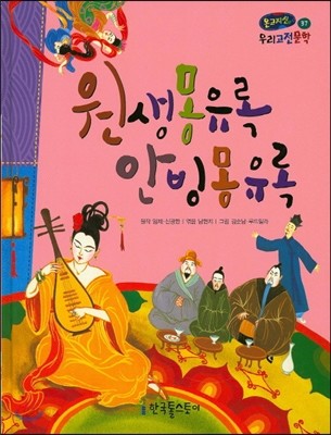 온고지신 우리 고전 문학 37 원생몽유록 안빙몽유록 (양장)