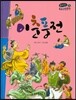 온고지신 우리 고전 문학 38 이춘풍전 (양장)