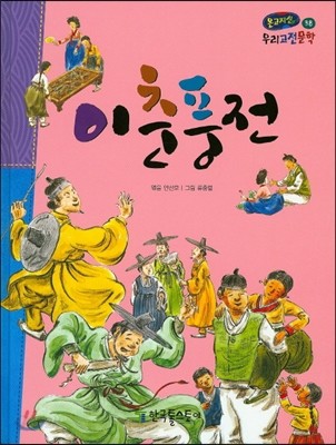 온고지신 우리 고전 문학 38 이춘풍전 (양장)