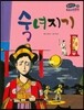 온고지신 우리 고전 문학 40 숙녀지기 (양장)