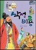 온고지신 우리 고전 문학 42 삭성비룡 (양장)