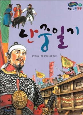 온고지신 우리 고전 문학 43 난중일기 (양장)