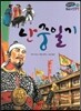 온고지신 우리 고전 문학 43 난중일기 (양장)