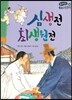 온고지신 우리 고전 문학 44 심생전 최생원전 (양장)