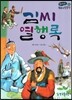 온고지신 우리 고전 문학 45 김씨 열행록 (양장)