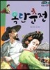 온고지신 우리 고전 문학 46 옥단춘전 (양장)