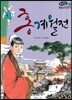 온고지신 우리 고전 문학 47 홍계월전 (양장)