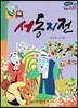 온고지신 우리 고전 문학 48 서동지전 (양장)