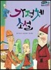 온고지신 우리 고전 문학 49 가전체 소설 (양장)