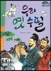 온고지신 우리 고전 문학 50 우리 옛 수필 (양장)