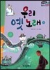 온고지신 우리 고전 문학 51 우리 옛 노래 (양장)