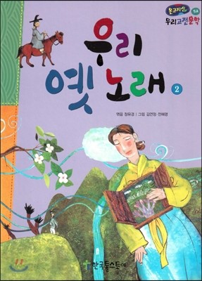 온고지신 우리 고전 문학 52 우리 옛 노래2 (양장)