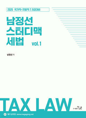 2026 남정선 스터디맥 세법 vol.1