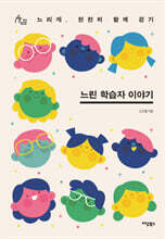느린 학습자 이야기