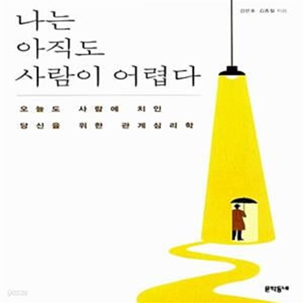 나는 아직도 사람이 어렵다 (오늘도 사람에 치인 당신을 위한 관계심리학)