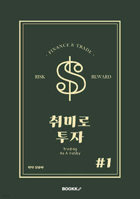 취미로 투자#1