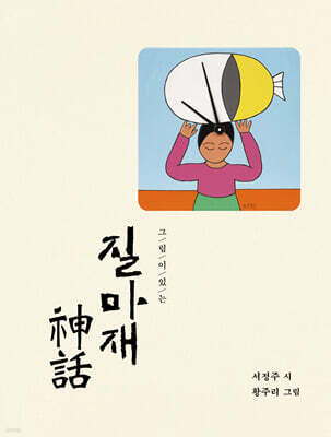 그림이 있는 질마재 신화