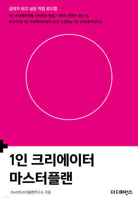 1인 크리에이터 마스터플랜