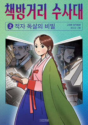 책방거리 수사대 2