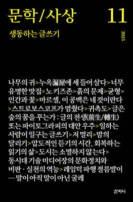 문학/사상 11 : 생동하는 글쓰기