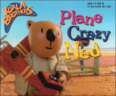 코알라브라더스(The Koala Brothers) 01 Plane Crazy Ned (EBS TV 방영 중. 전 세계 64개국 동시 방영) (양장)