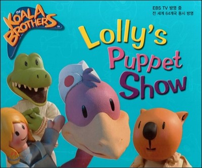 코알라브라더스(The Koala Brothers) 07 Lolly’s Puppet Show (EBS TV 방영 중. 전 세계 64개국 동시 방영) (양장)