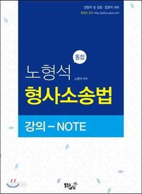 노형석 형사소송법 강의노트  