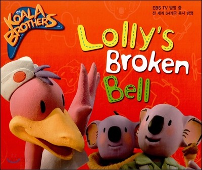 코알라브라더스(The Koala Brothers) 14 Lolly’s Broken Bell (EBS TV 방영 중. 전 세계 64개국 동시 방영) (양장)