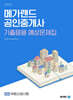 2025 메가랜드 공인중개사 2차 부동산공시법 기출응용 예상문제집