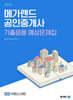 2025 메가랜드 공인중개사 2차 부동산세법 기출응용 예상문제집