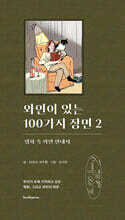 와인이 있는 100가지 장면 2