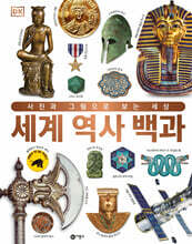 DK 세계 역사 백과