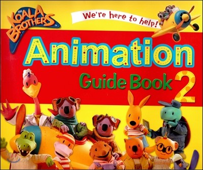 코알라브라더스(The Koala Brothers) Animation Guide Book2 (EBS TV 방영 중. 전 세계 64개국 동시 방영) (양장)