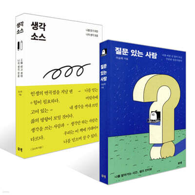 질문 있는 사람 + 생각 소스 세트