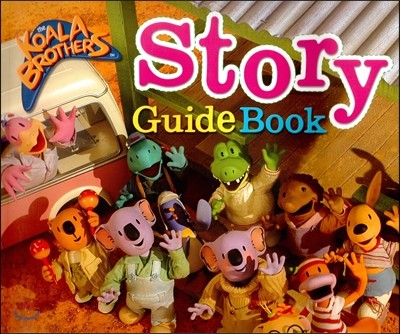 코알라브라더스(The Koala Brothers) Story Guide Books (EBS TV 방영 중. 전 세계 64개국 동시 방영) (양장)