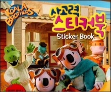 코알라브라더스(The Koala Brothers) 사고력 스티커북 (EBS TV 방영. 전 세계 64개국 동시 방영) (양장)
