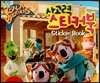 코알라브라더스(The Koala Brothers) 사고력 스티커북 (EBS TV 방영. 전 세계 64개국 동시 방영) (양장)