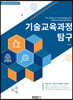 기술교육과정 탐구
