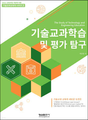 기술교과학습 및 평가 탐구